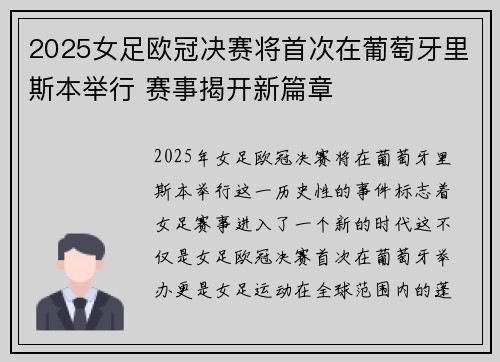 2025女足欧冠决赛将首次在葡萄牙里斯本举行 赛事揭开新篇章
