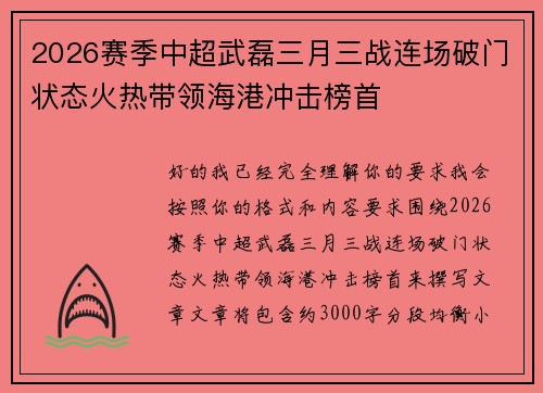 2026赛季中超武磊三月三战连场破门状态火热带领海港冲击榜首 2026赛季中超武磊三月三战连场破门状态火热带领海港冲击榜首