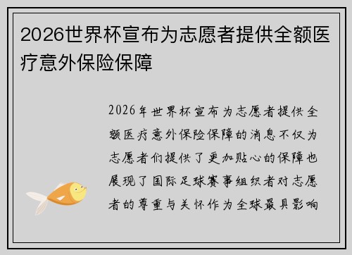 2026世界杯宣布为志愿者提供全额医疗意外保险保障