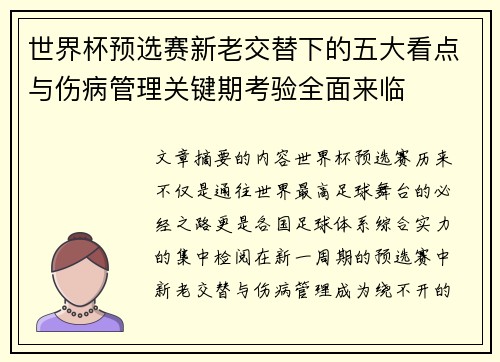 世界杯预选赛新老交替下的五大看点与伤病管理关键期考验全面来临