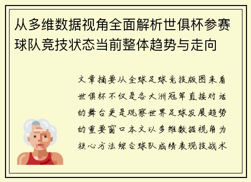从多维数据视角全面解析世俱杯参赛球队竞技状态当前整体趋势与走向