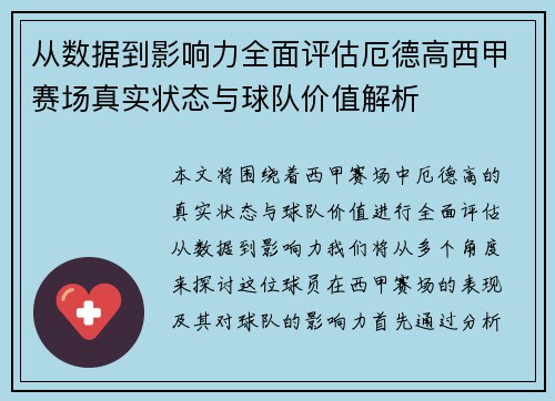 从数据到影响力全面评估厄德高西甲赛场真实状态与球队价值解析