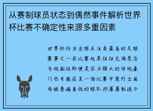 从赛制球员状态到偶然事件解析世界杯比赛不确定性来源多重因素