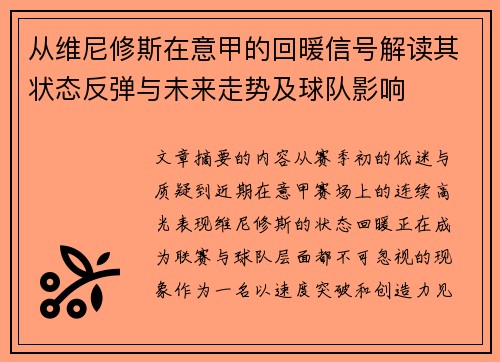 从维尼修斯在意甲的回暖信号解读其状态反弹与未来走势及球队影响 从维尼修斯在意甲的回暖信号解读其状态反弹与未来走势及球队影响