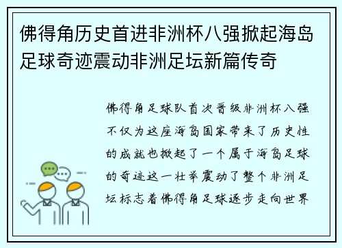 佛得角历史首进非洲杯八强掀起海岛足球奇迹震动非洲足坛新篇传奇