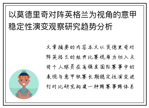 以莫德里奇对阵英格兰为视角的意甲稳定性演变观察研究趋势分析