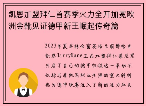 凯恩加盟拜仁首赛季火力全开加冕欧洲金靴见证德甲新王崛起传奇篇