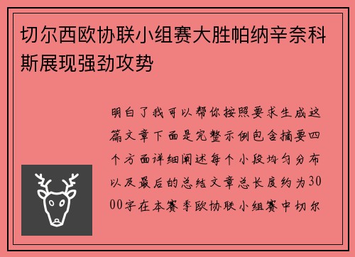 切尔西欧协联小组赛大胜帕纳辛奈科斯展现强劲攻势