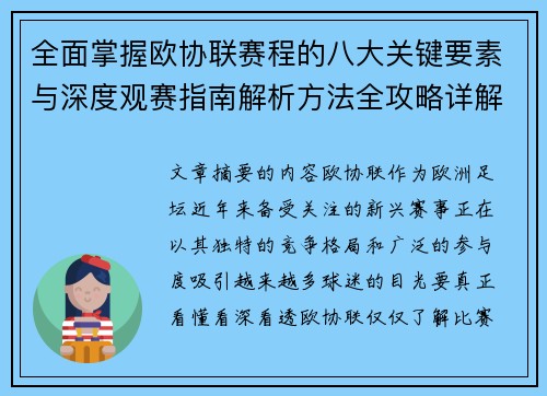 全面掌握欧协联赛程的八大关键要素与深度观赛指南解析方法全攻略详解