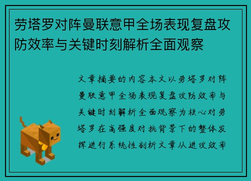 劳塔罗对阵曼联意甲全场表现复盘攻防效率与关键时刻解析全面观察