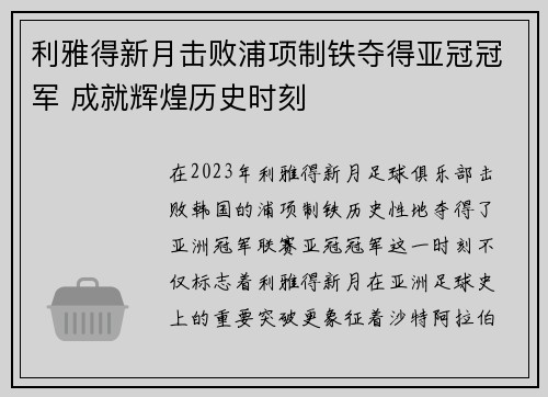 利雅得新月击败浦项制铁夺得亚冠冠军 成就辉煌历史时刻