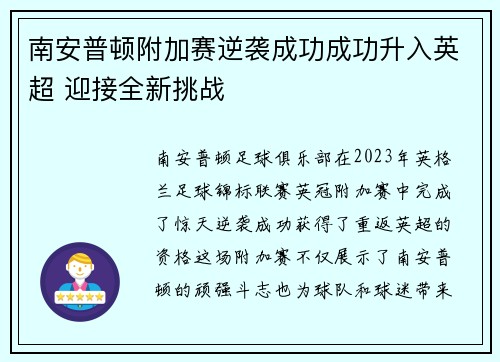 南安普顿附加赛逆袭成功成功升入英超 迎接全新挑战 南安普顿附加赛逆袭成功成功升入英超 迎接全新挑战