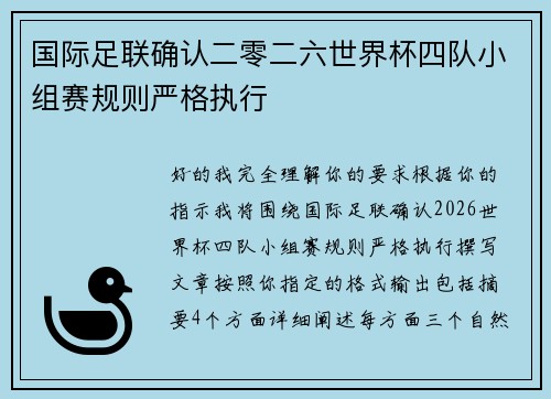 国际足联确认二零二六世界杯四队小组赛规则严格执行 国际足联确认二零二六世界杯四队小组赛规则严格执行