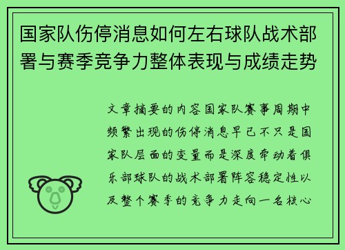 国家队伤停消息如何左右球队战术部署与赛季竞争力整体表现与成绩走势