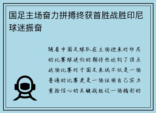 国足主场奋力拼搏终获首胜战胜印尼球迷振奋