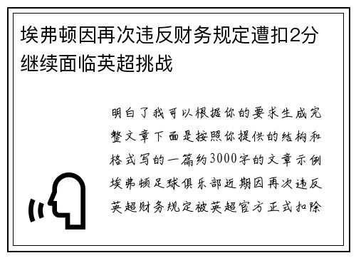 埃弗顿因再次违反财务规定遭扣2分 继续面临英超挑战 埃弗顿因再次违反财务规定遭扣2分 继续面临英超挑战