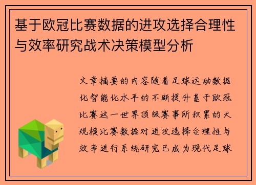 基于欧冠比赛数据的进攻选择合理性与效率研究战术决策模型分析
