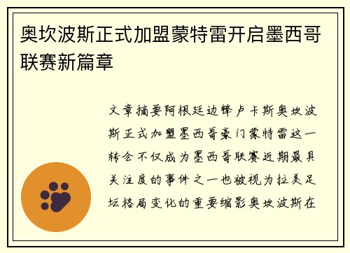奥坎波斯正式加盟蒙特雷开启墨西哥联赛新篇章