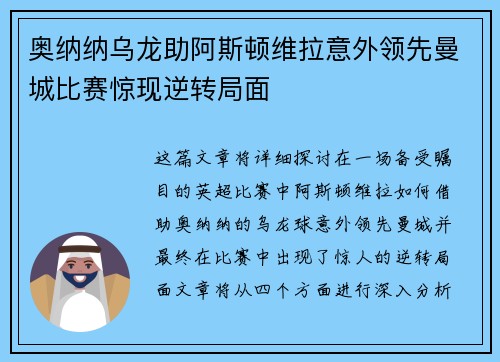 奥纳纳乌龙助阿斯顿维拉意外领先曼城比赛惊现逆转局面