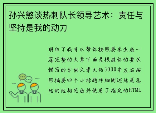 孙兴慜谈热刺队长领导艺术：责任与坚持是我的动力