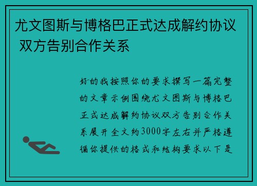 尤文图斯与博格巴正式达成解约协议 双方告别合作关系