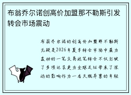 布翁乔尔诺创高价加盟那不勒斯引发转会市场震动