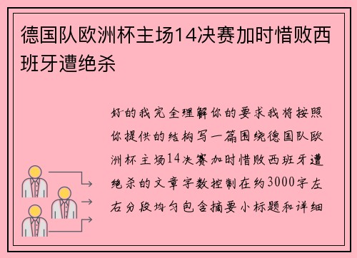 德国队欧洲杯主场14决赛加时惜败西班牙遭绝杀