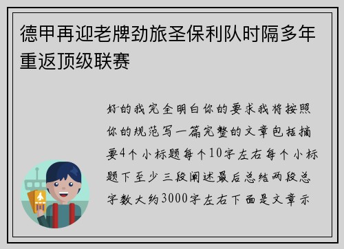 德甲再迎老牌劲旅圣保利队时隔多年重返顶级联赛