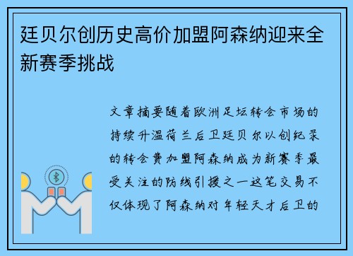 廷贝尔创历史高价加盟阿森纳迎来全新赛季挑战