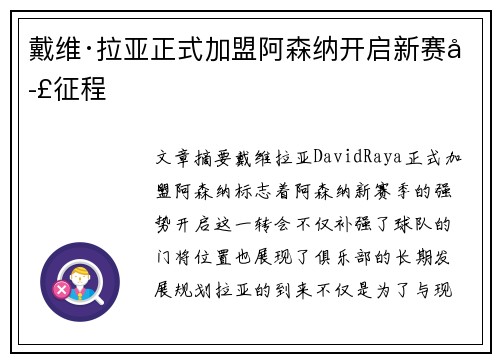 戴维·拉亚正式加盟阿森纳开启新赛季征程