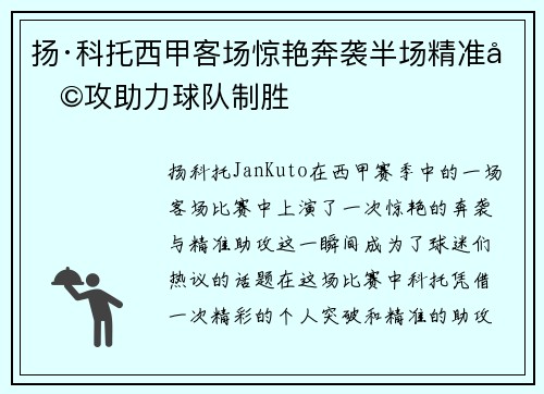 扬·科托西甲客场惊艳奔袭半场精准助攻助力球队制胜