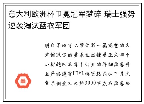 意大利欧洲杯卫冕冠军梦碎 瑞士强势逆袭淘汰蓝衣军团 意大利欧洲杯卫冕冠军梦碎 瑞士强势逆袭淘汰蓝衣军团