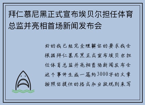 拜仁慕尼黑正式宣布埃贝尔担任体育总监并亮相首场新闻发布会