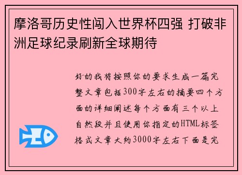 摩洛哥历史性闯入世界杯四强 打破非洲足球纪录刷新全球期待