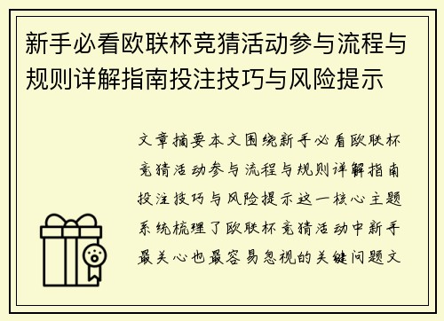 新手必看欧联杯竞猜活动参与流程与规则详解指南投注技巧与风险提示