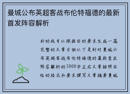 曼城公布英超客战布伦特福德的最新首发阵容解析