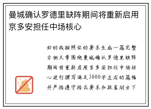 曼城确认罗德里缺阵期间将重新启用京多安担任中场核心 曼城确认罗德里缺阵期间将重新启用京多安担任中场核心