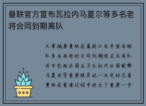 曼联官方宣布瓦拉内马夏尔等多名老将合同到期离队 曼联官方宣布瓦拉内马夏尔等多名老将合同到期离队