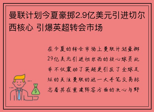 曼联计划今夏豪掷2.9亿美元引进切尔西核心 引爆英超转会市场