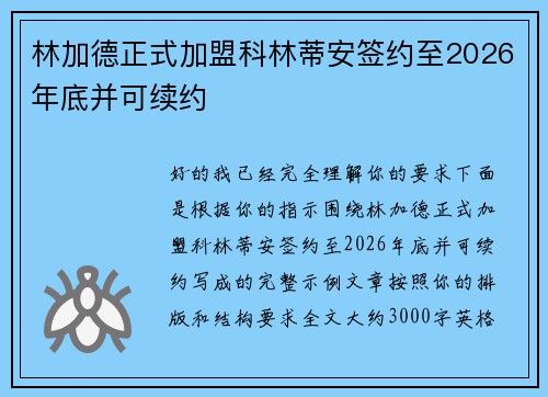林加德正式加盟科林蒂安签约至2026年底并可续约 林加德正式加盟科林蒂安签约至2026年底并可续约