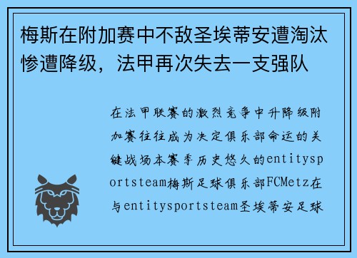梅斯在附加赛中不敌圣埃蒂安遭淘汰惨遭降级，法甲再次失去一支强队
