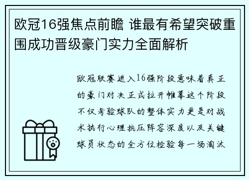 欧冠16强焦点前瞻 谁最有希望突破重围成功晋级豪门实力全面解析