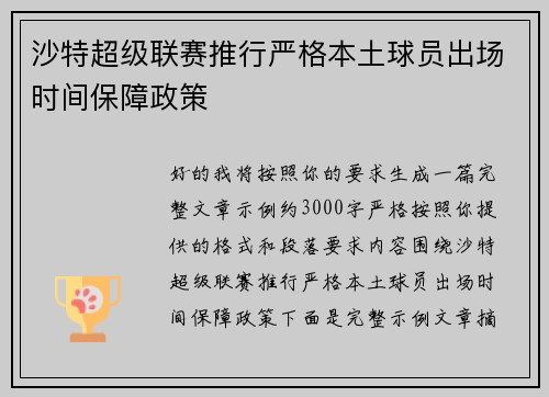 沙特超级联赛推行严格本土球员出场时间保障政策