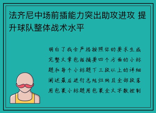法齐尼中场前插能力突出助攻进攻 提升球队整体战术水平 法齐尼中场前插能力突出助攻进攻 提升球队整体战术水平