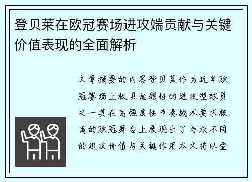 登贝莱在欧冠赛场进攻端贡献与关键价值表现的全面解析