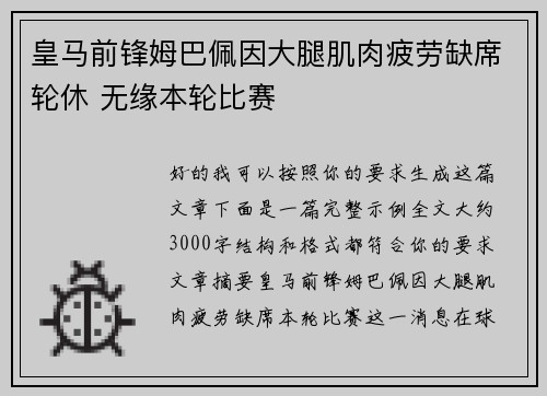 皇马前锋姆巴佩因大腿肌肉疲劳缺席轮休 无缘本轮比赛
