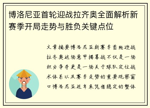 博洛尼亚首轮迎战拉齐奥全面解析新赛季开局走势与胜负关键点位